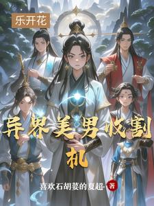 异界美男收割机