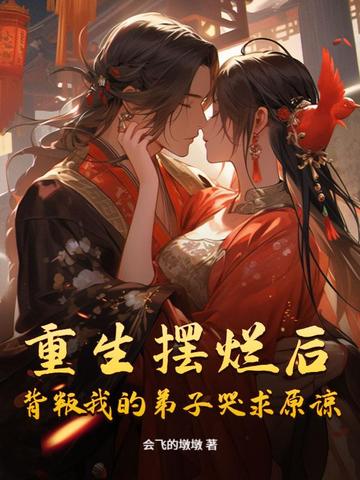 重生摆烂后,背叛我的弟子哭求原谅