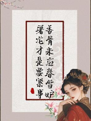 香骨未应春雪妒,屠龙才是要紧事