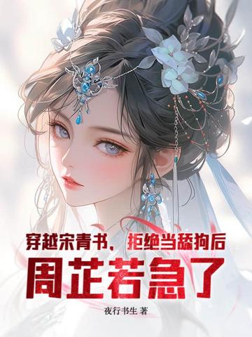 穿越宋青书,拒绝当舔狗后,周芷若急了