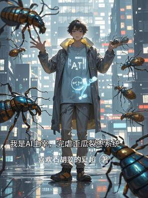 我是AI主宰,完虐歪瓜裂枣系统