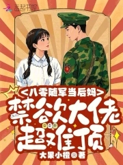 八零随军当后妈,禁欲大佬超难顶