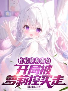 性转小猫娘,被死对头教育成人妻
