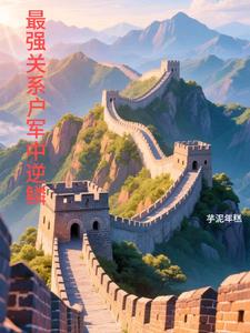 最强关系户军中逆鳞