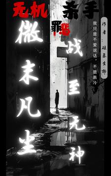 无机杀手：微末凡尘，战至无神