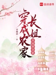 穿成农家长姐,开局养全家