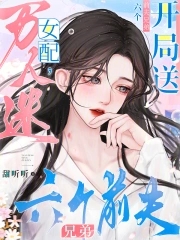万人迷女配,开局送六个前夫兄弟