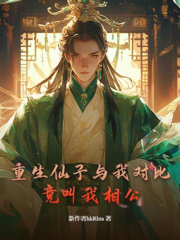 重生仙子与我对比，竟叫我相公？