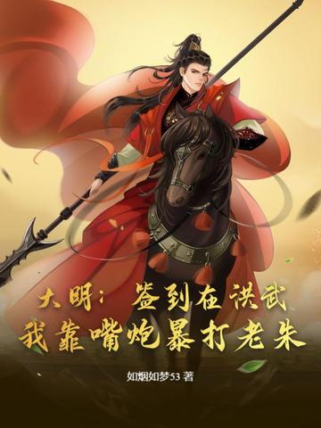 大明:签到在洪武,我靠嘴炮暴打老朱