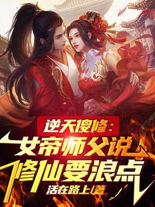 逆天傻修:女帝师父说修仙要浪点
