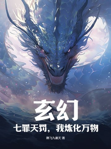 玄幻:七罪天罚,我炼化万物