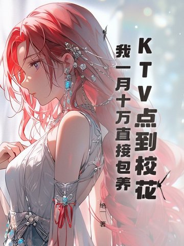 KTV点到校花,我一月十万直接包养