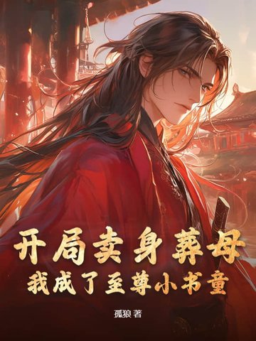 开局卖身葬母:我成了至尊小书童