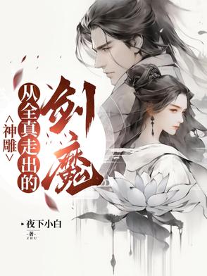 神雕:从全真走出的剑魔