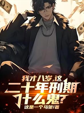 八岁满级小孩哥,国家劝我守法!