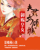 御赐皇女:夫君太倾城