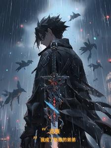 龙族！我成了凯撒的弟弟