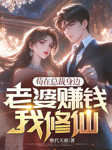 苟在总裁身边,老婆赚钱我修仙