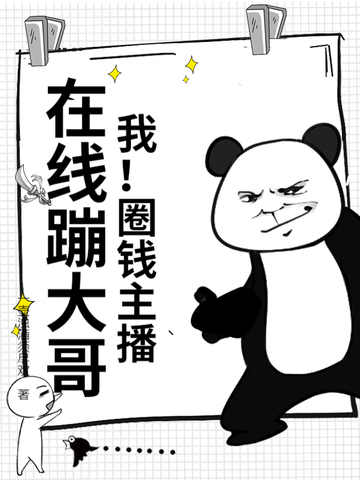 我!圈钱主播,在线蹦大哥!