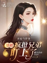 开局当替身:她被疯批兄弟盯上了