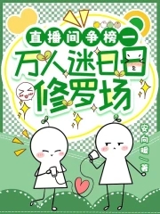 万人迷娇软声甜，大佬们夜不能寐