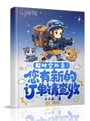 超时空外卖!您有新的订单请查收