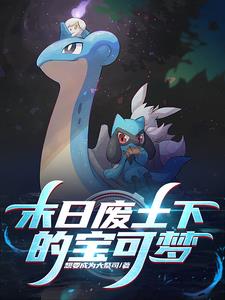 宝可梦:从废土开始的探索之旅