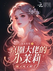 京圈大佬的小茉莉她又纯又撩