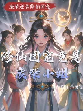 修仙团宠竟是废柴小姐