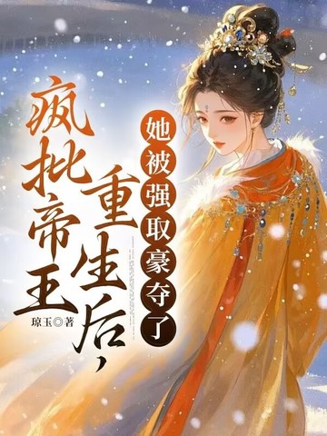 疯批帝王重生后,她被强取豪夺了