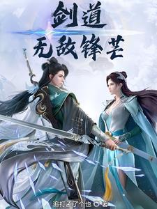 剑道:无敌锋芒