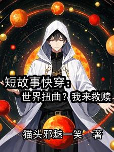 短故事快穿:世界扭曲?我来救赎