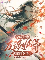 恶毒师尊养崽,全员爆改龙傲天