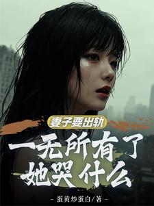 红杏妻出轨?暴揍奸夫后开始复仇