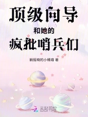 顶级向导和她的疯批哨兵们