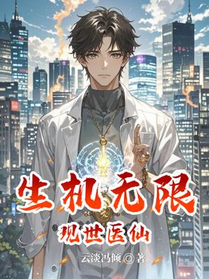 现世医仙:生机无限