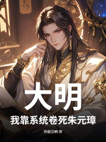 大明:我靠系统卷死朱元璋