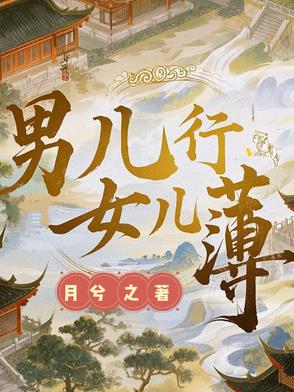 男儿行,女儿薄
