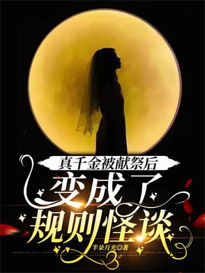 真千金被献祭后,变成了规则怪谈