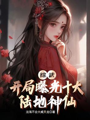 综武:开局曝光十大陆地神仙