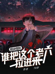 规则怪谈：诡异问你咋又回来了