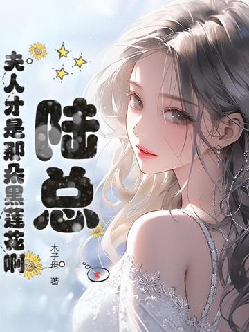 我和竹马私奔后,陆总一夜白了头