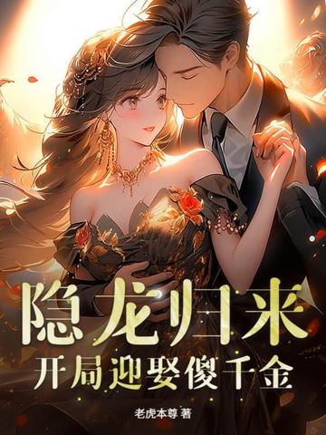 我真龙出山,开局却被傻千金拿下了?