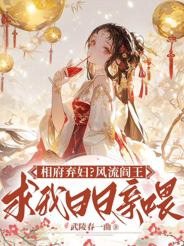 相府弃妇?风流阎王逼我日日亲喂