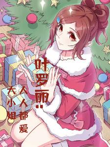 叶罗丽:人人都爱大小姐