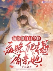 佞臣他白日冷脸,夜晚爬榻偷亲她