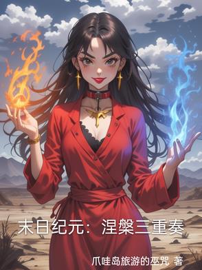 末日纪元:涅盘三重奏