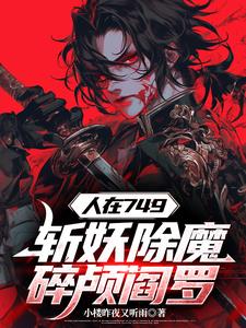 开局锤爆妖魔头,国家请我当杀神