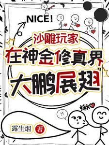 带着游戏穿越后,小师妹一剑开天