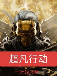 三角洲:开局获得天才少年系统